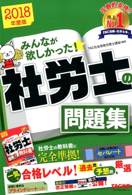 みんなが欲しかった! 社労士の問題集(TAC出版)