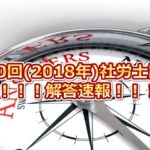 第50回(2018年度)社会保険労務士試験の解答速報！！