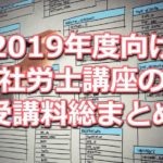 2019年度向け社労士講座の受講料比較データベース(資格学校１６校分をまとめて掲載)