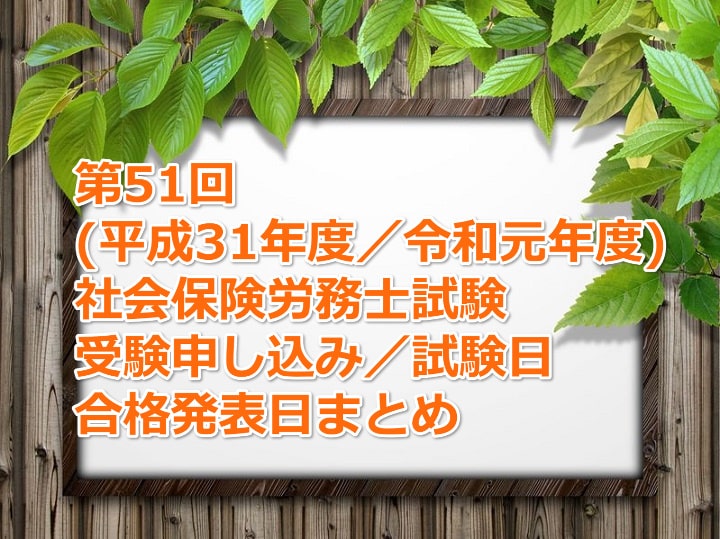 第51回(平成31年度／令和元年度)社労士試験の受験案内