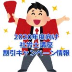 【2020年度向け】社労士講座の割引キャンペーン情報まとめ