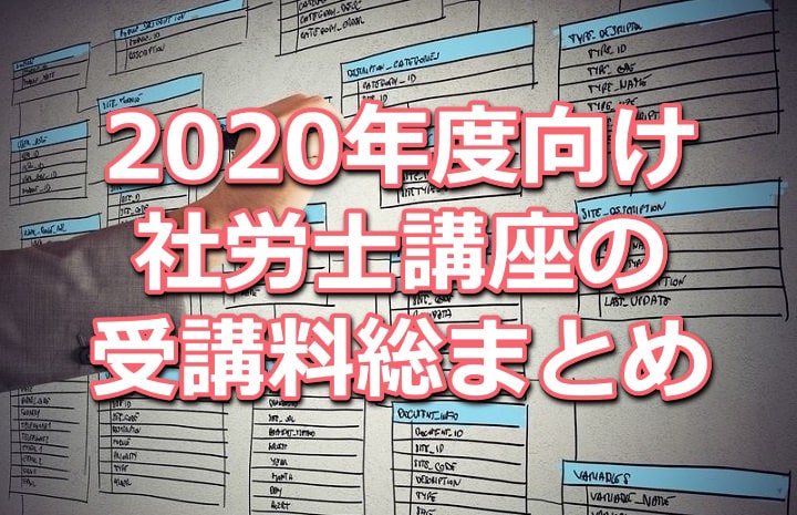 2020年度向け社労士講座の受講料比較データベース