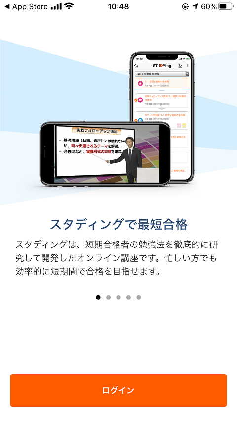 スタディングアプリの起動時の画面