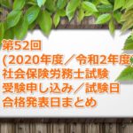 第52回(2020年度／令和2年度)社労士試験の受験案内～申し込み期間、試験日、合格発表日など～