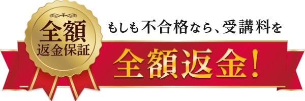 フォーサイトの全額返金保証制度