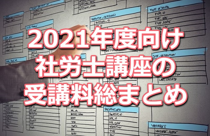 2021年度向け社労士講座の受講料比較データベース