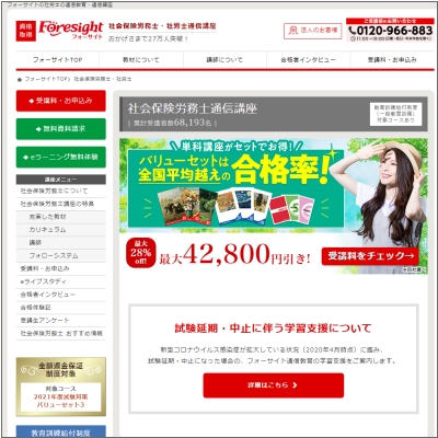 フォーサイトの社会保険労務士通信講座