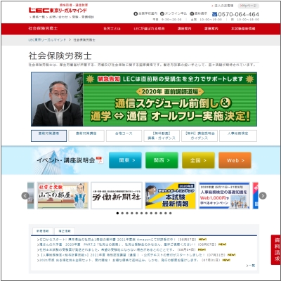LEC東京リーガルマインドの社労士講座公式サイト