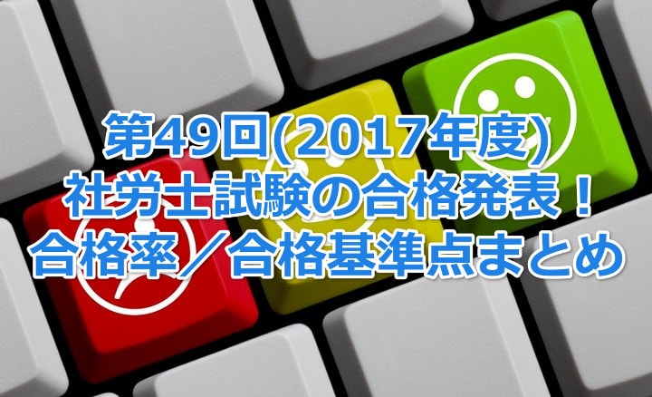 第49回(2017年度)社会保険労務士試験の合格発表