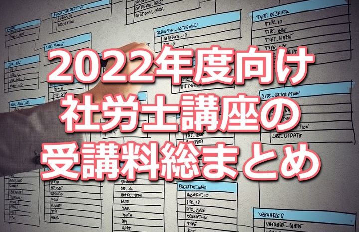 2022年度向け社労士講座の受講料比較データベース