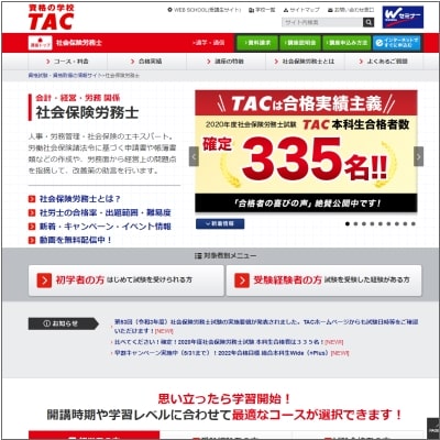 TACの社会保険労務士講座