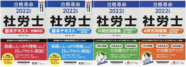 「合格革命 社労士」シリーズ(早稲田経営出版)