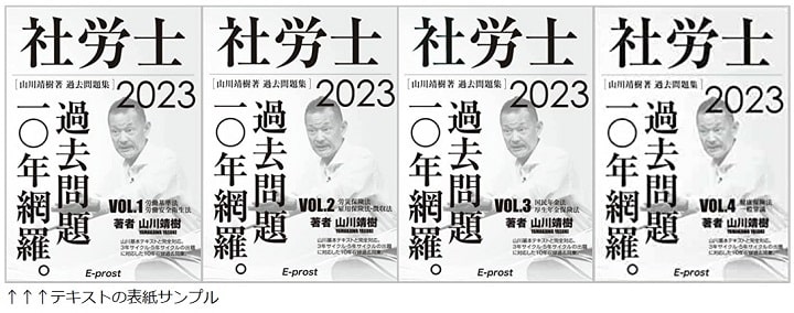 山川靖樹のテキスト・問題集(山川靖樹の社労士予備校)