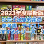 【2023年度試験対策 最新版】社労士試験対策の参考書・テキストのおすすめシリーズ５選