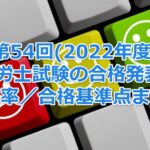 第54回(2022年度)社会保険労務士試験の合格発表！今年の合格率／合格基準点まとめ