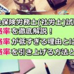 社会保険労務士(社労士)試験の合格率を徹底解説!合格率が低くすぎる理由/合格率を上げる方法もご紹介!