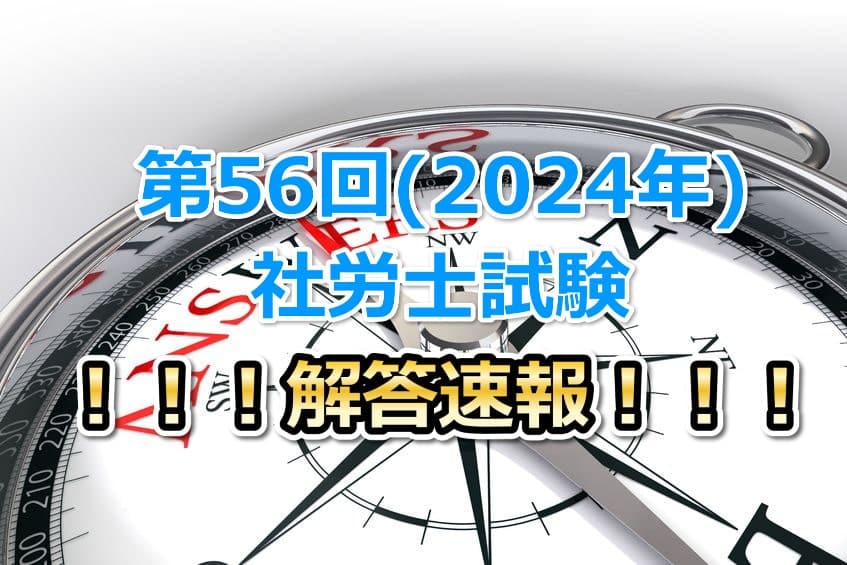 2024年度社労士試験解答速報