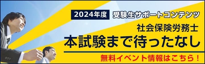 LEC 2024年度 社労士試験 解答速報ページ