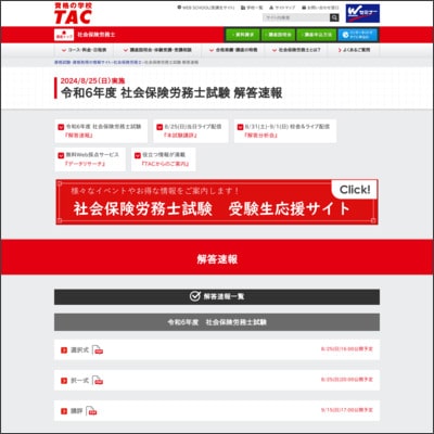 TACの社労士試験解答速報ページ