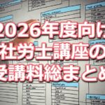 2026年度(令和8年度)向け社労士講座の受講料比較データベース(資格学校１１校分をまとめて掲載)