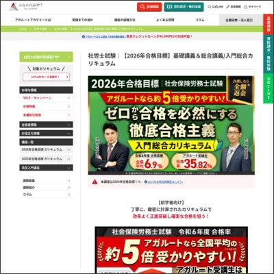 アガルートアカデミー社労士通信講座の公式サイト